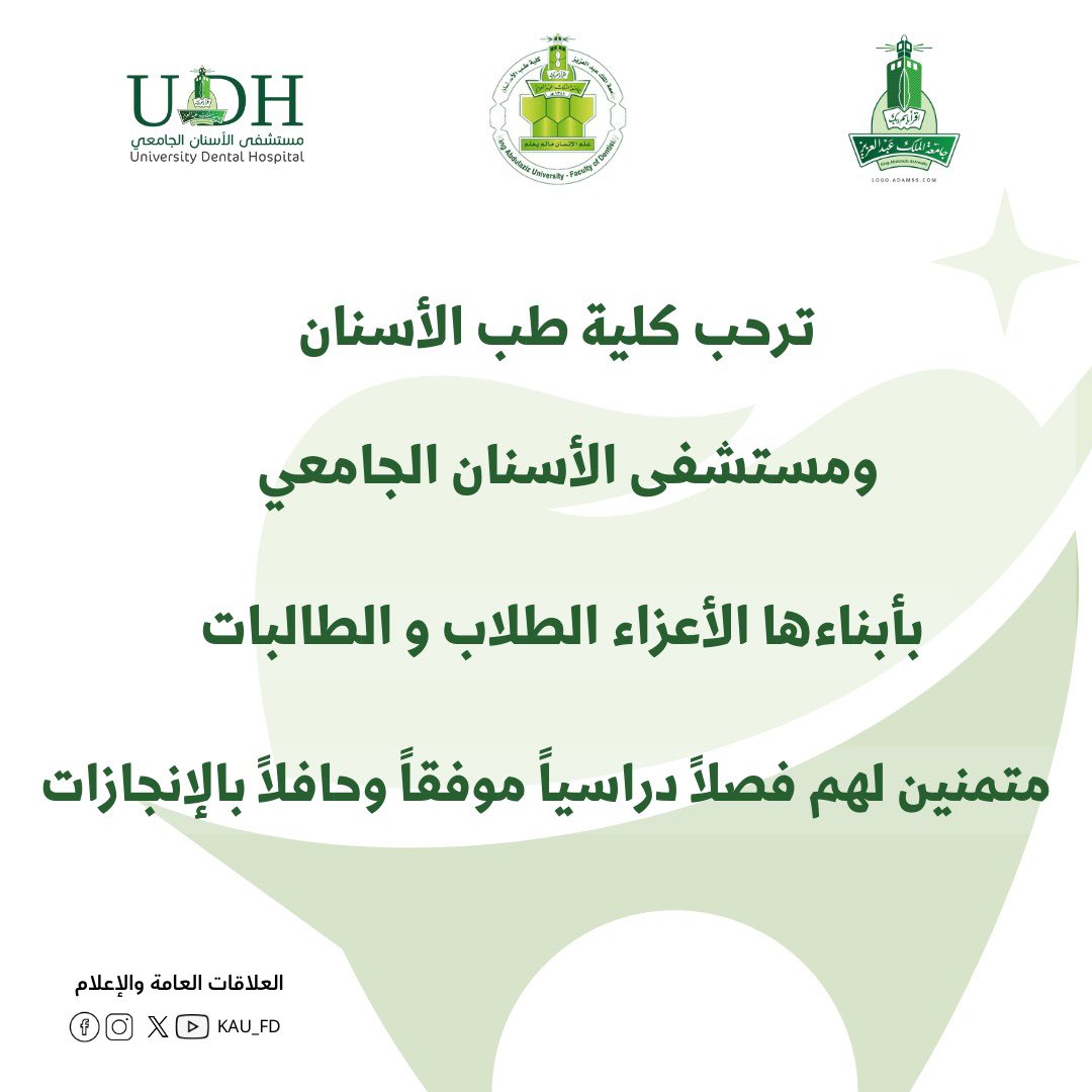 KAU_FD's tweet photo. عوداً حميداً لأبنائنا الطلاب والطالبات في رحاب #كلية_طب_الأسنان وَ #مستشفى_الأسنان_الجامعي نسأل المولى لكم فصلاً دراسياً موفقاً ومكللاً بالنجاح والسداد. #Dent23 #DENT22 #DENT21 #DENT20 #DENT19 https://t.co/OTliD01B5M
