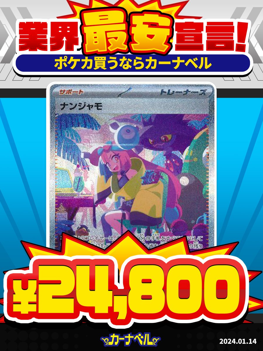ka_nabell_pcg's tweet photo. \*✨業界最安宣言‼️✨*/

相場より￥3,000安い👍
💥《ナンジャモ》￥24,800💥

抽選で1名様に#リザードン(25th) をプレゼント🎁

✅参加方法
①@ka_nabell_pcgをフォロー
②このツイートをRP

📢購入はコチラから
https://t.co/BOvIXsOu4c

調査元➡https://t.co/iTRbtkTyiJ

#カーナベルの全力販売 https://t.co/RPLTXO78vX