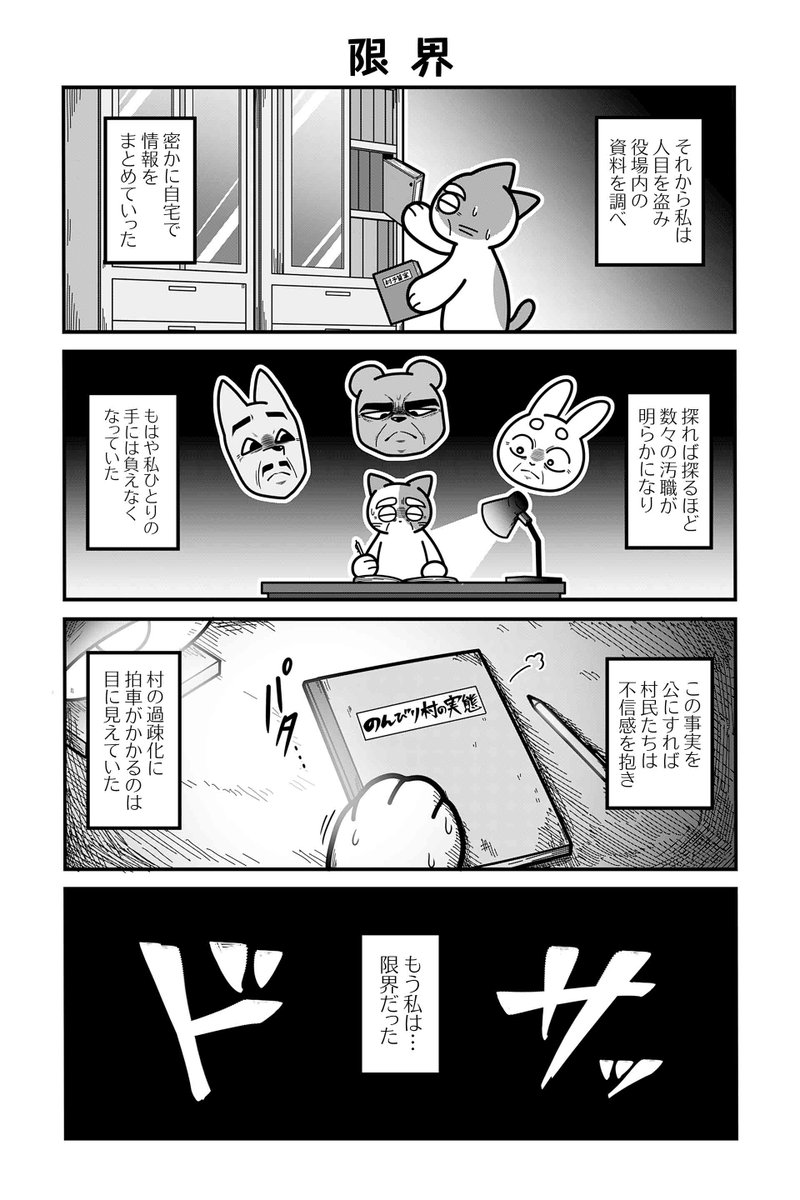 【村長として】【限界】あべまん『のんびり村の役場猫』 https://sai-zen-sen.jp/comics/twi4/yakubaneko/0096.html #ツイ4