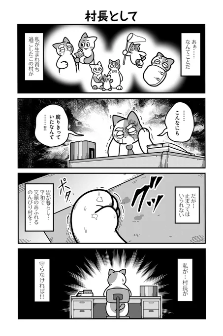 【村長として】【限界】あべまん『のんびり村の役場猫』  #ツイ4