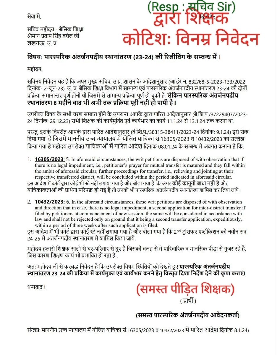 #योगी_जी_न्याय_दो
#अंतर्जनपदी_म्युचुअल_रिलीविंग_आदेश
#SCERT_धरना

।_हे_राम_।

l_कार्यमुक्त_करो_l
11_से_13_JAN_2024_तक
l_माननीय_कोर्ट_का_आदेश_है_।

<a href="/PMOIndia/">PMO India</a>
<a href="/JagranNews/">Dainik Jagran</a>
<a href="/danikbhaskar/">Bhaskar.com</a>
<a href="/CMOfficeUP/">CM Office, GoUP</a>
<a href="/myogiadityanath/">Yogi Adityanath</a>
<a href="/kpmaurya1/">Keshav Prasad Maurya</a>
<a href="/brajeshpathakup/">Brajesh Pathak</a>
<a href="/basicshiksha_up/">Department Of Basic Education Uttar Pradesh</a>
<a href="/AtalTv_UP/">अटल टीवी /Atal Tv</a>
<a href="/myogioffice/">Yogi Adityanath Office</a>