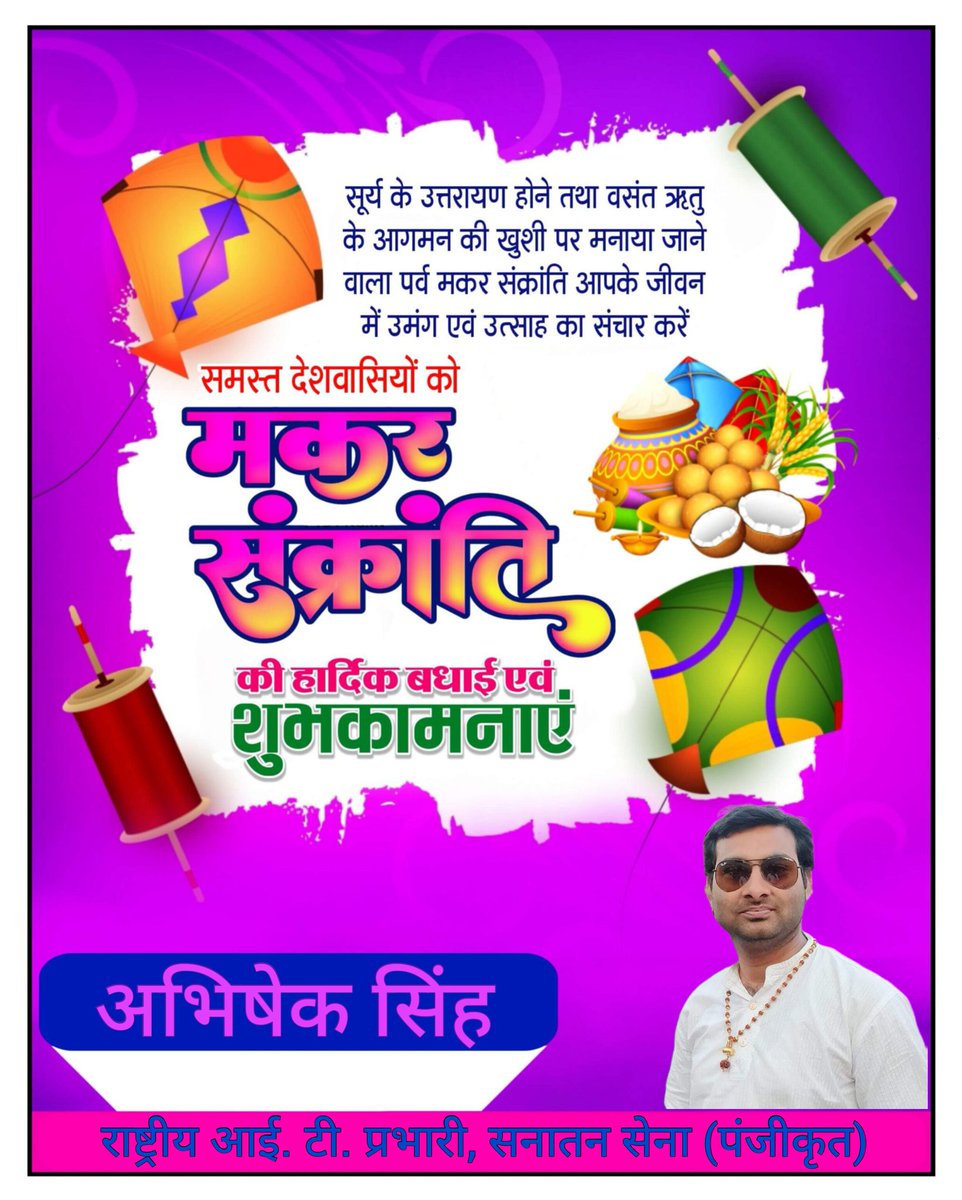 वाताटः वायुरज्जुभ्याम् आकाशं प्रति गच्छति।
जीवात्मा गुरुवृत्तिभ्याम् ऊर्ध्वं गच्छत्यसंशयम्॥

आप सभी देशवासियों को परिवार सहित #मकर_संक्रांति की हार्दिक शुभकामनाएँ एवं बधाई... 🎉🎊🪁

#MakarSankranti #Uttarayan
#Kite #KiteFestival #Hindu
#SanatanDharma #SanatanSena
