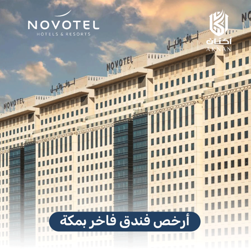 aknan_travel's tweet photo. مكة 🕋 .. الراحة والطمأنينة والسكينة 🤍

احجز بفندق نوفوتيل ذاخر ⭐️⭐️⭐️⭐️⭐️

عرض خاص لفترة محدودة

#مكة #فنادق_مكة #فنادق_المدينه