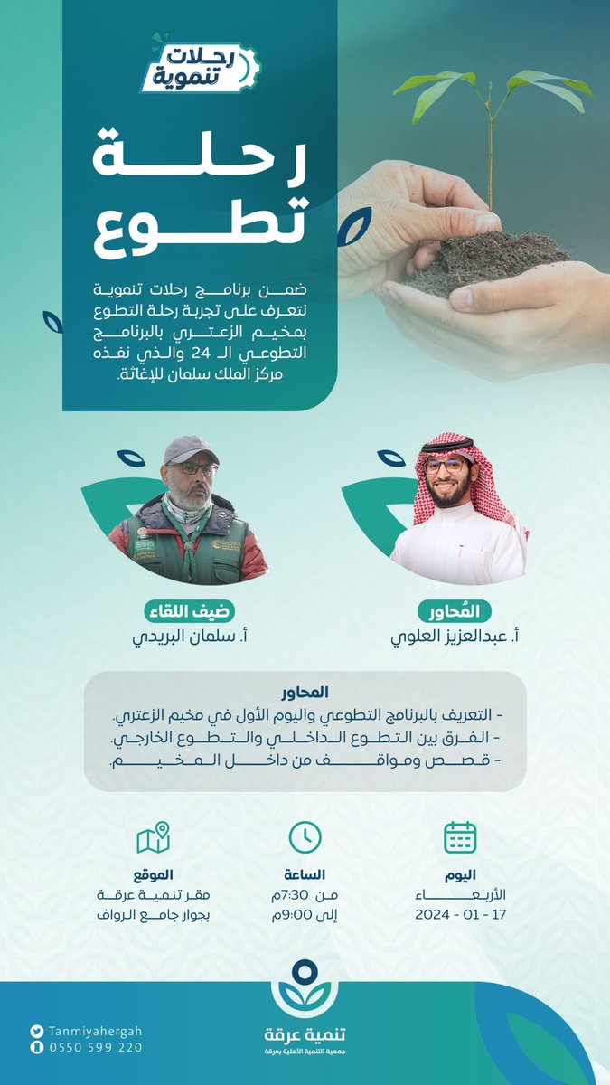 يسعدني ان اكون ضيفا في أولى رحلات برنامج رحلات تنموية الذي تنظمة <a href="/tanmiyahergah/">جمعية تنمية عرقة</a> 
وبإدارة المبدع  <a href="/abo3mr33/">عبدالعزيز بن محمد</a>
وذلك للحديث عن تجربتي التطوعية في مخيم الزعتري ضمن جهود <a href="/KSRelief/">مركز الملك سلمان للإغاثة</a> 
والذي شرفني ان اكون أحد اعضاء البرنامج الرابع والعشرون #رحلة_تطوع
#تقاعدت_فتطوعت
#محب_البيئة
#الكشافة