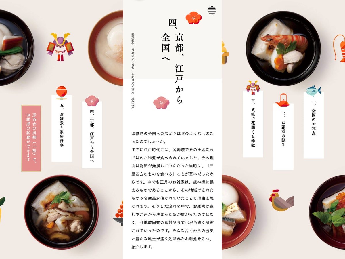 designnokoto's tweet photo. かわいいデザイン。
（モバイルファーストです）

お雑煮という奇跡｜茅乃舎(かやのや)
https://t.co/Fb7a3Fsq8s

#Webデザイン #アイデア https://t.co/mxsbgkQJI3