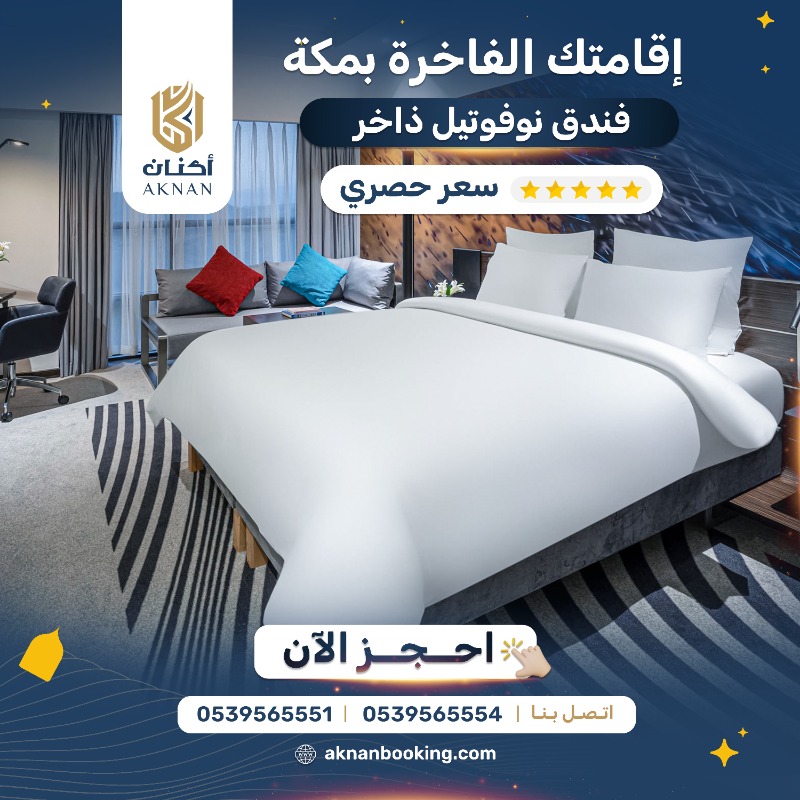 aknan_travel's tweet photo. مكة 🕋 .. الراحة والطمأنينة والسكينة 🤍

احجز بفندق نوفوتيل ذاخر ⭐️⭐️⭐️⭐️⭐️

عرض خاص لفترة محدودة

#مكة #فنادق_مكة #فنادق_المدينه