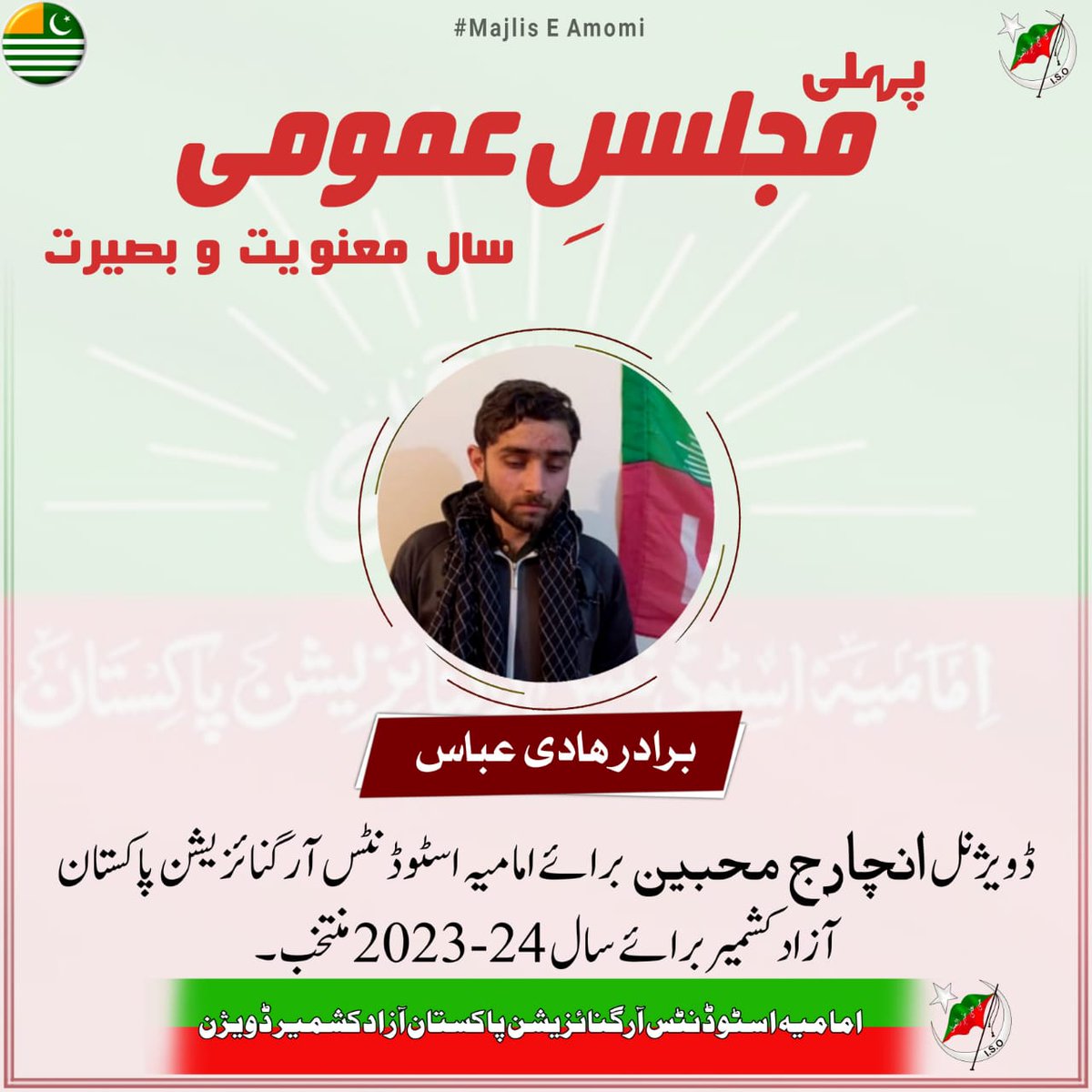 ISO_AK_DIV's tweet photo. *پہلی مجلس عمومی*

سال معنویت و بصیرت 2023-24۔

برادر *”ھادی عباس“ انچارج محبین* برائے امامیہ اسٹوڈنٹس آرگنائزیشن پاکستان آزادکشمیر ڈویژن  منتخب۔

*امامیہ اسٹوڈنٹس آرگنائزیشن آزادکشمیر ڈویژن* https://t.co/FSgMbsfJ0I
