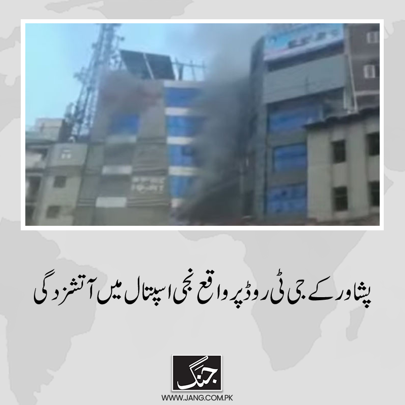 jang_akhbar's tweet photo. 7 منزلہ عمارت کی تیسرے اور چوتھے فلور پر آگ بجلی کے شارٹ سرکٹ کی وجہ سے لگی۔
تفصیلات جانیے: https://t.co/J2HjBm7pSj
#Peshawarfire #DailyJang https://t.co/aZlWSXHkOZ