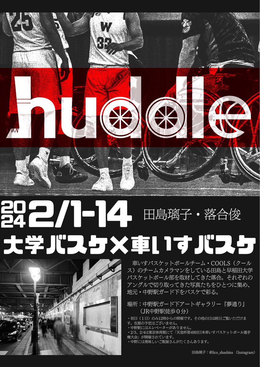 lico_1712's tweet image. 【お知らせ】
2/1〜2/14、中野駅からすぐのガード下ギャラリーで写真展をします！　写真の技術はまだまだですが、卒業個展のつもりでCOOLSの写真をどどんと貼ります！
一緒にやる人は #早稲田大学バスケットボール部 を撮っている人です。大学バスケと車いすバスケ、オールバスケで「HADDLE」を〈続〉