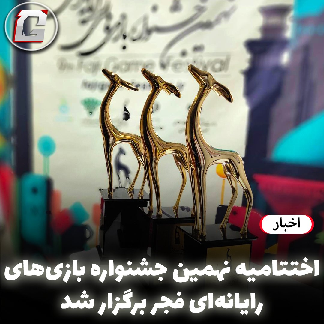 TheGamian's tweet photo. 🔻اختتامیه نهمین جشنواره بازی‌های رایانه‌ای فجر برگزار شد

🔸در بخش سرمایه‌گذاری، مبلغ ۷۹ میلیارد ریال اختصاص داده شد. در بخش بهترین بازی سال، سفیر عشق برنده غزال زرین و دو بازی امپراتورهای قلابی و کانال سکوت ۱ دیپلم افتخار گرفتند.

🔥اطلاعات بیشتر:
👉https://t.co/qE3teNpJTP https://t.co/3Qm0Q1Z9q7