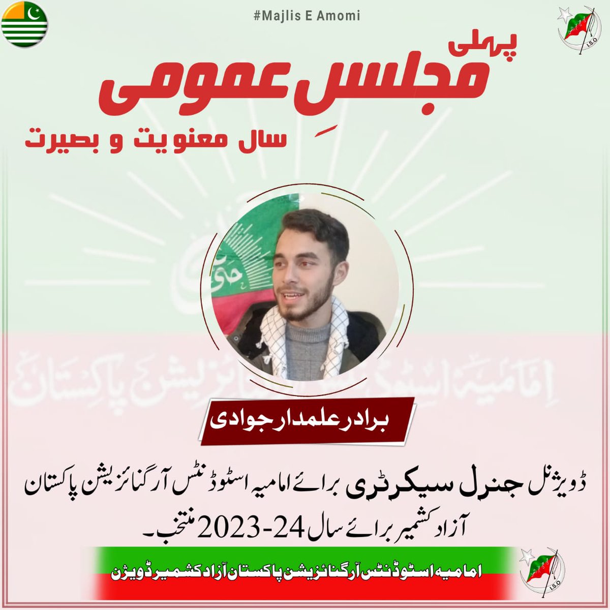 ISO_AK_DIV's tweet photo. *پہلی مجلس عمومی*

سال معنویت و بصیرت 2023-24۔

برادر *”علمدار مھدی“ جنرل سیکرٹری* برائے امامیہ اسٹوڈنٹس آرگنائزیشن پاکستان آزادکشمیر ڈویژن  منتخب۔

*امامیہ اسٹوڈنٹس آرگنائزیشن آزادکشمیر ڈویژن* https://t.co/Dr86bpfybF
