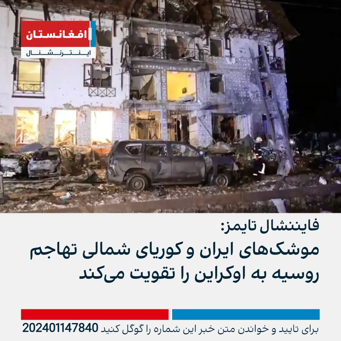 AFIntlBrk's tweet photo. فایننشال تایمز گزارش داد که استفاده از موشک‌های کوریای شمالی و احتمال استفاده از موشک‌های ایرانی حملات روسیه به اوکراین را تقویت می‌کند. این روزنامه نوشت مسکو تاکتیک‌های خود را با حملات بی‌سابقه برای شکستن سد پدافند هوایی اوکراین تغییر داده است.
https://t.co/zxYmLKmBon https://t.co/ki3VQNE6ee