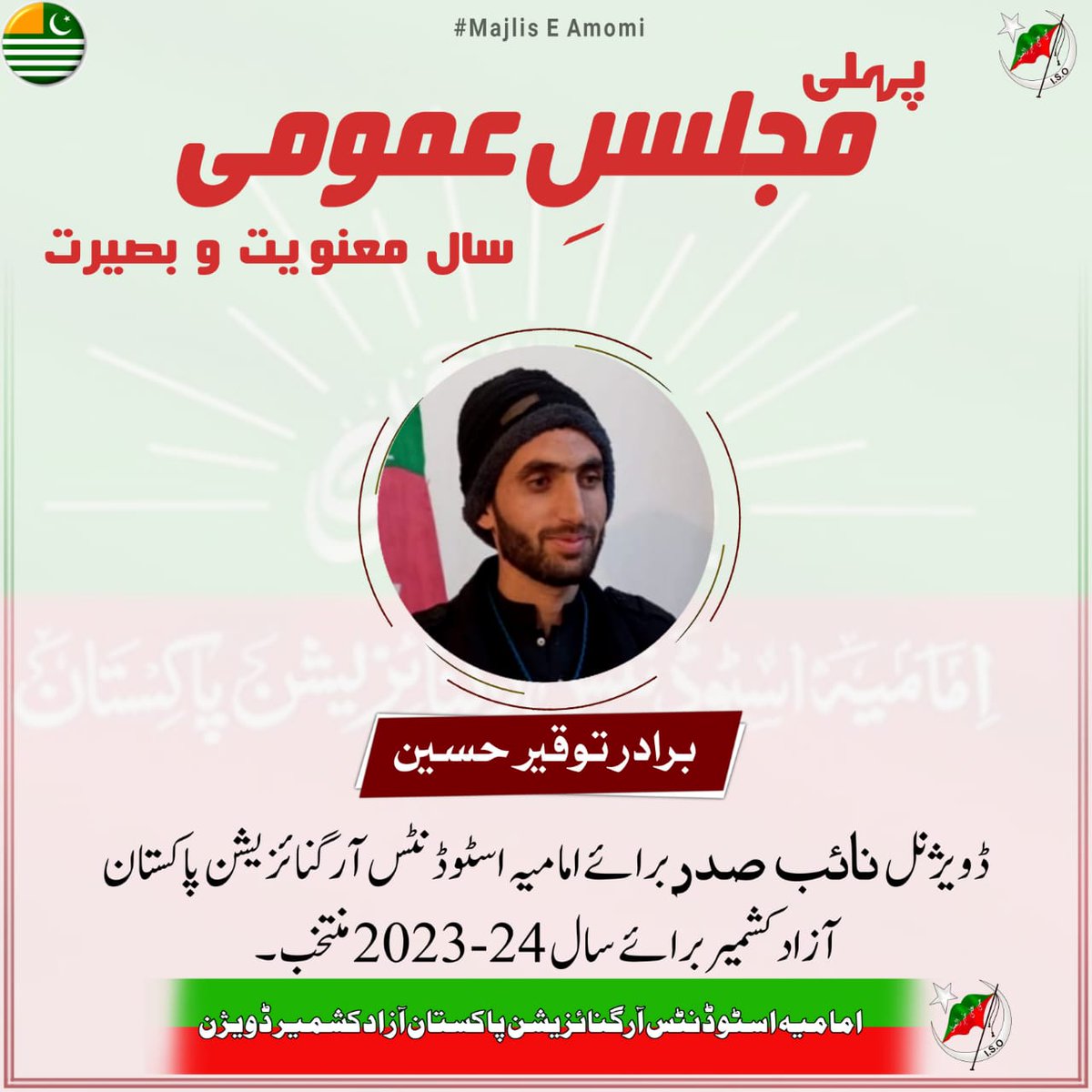 ISO_AK_DIV's tweet photo. *پہلی مجلس عمومی*

سال معنویت و بصیرت 2023-24۔

برادر *”توقیر حسین نقوی“ نائب صدر* برائے امامیہ اسٹوڈنٹس آرگنائزیشن پاکستان آزادکشمیر ڈویژن  منتخب۔

*امامیہ اسٹوڈنٹس آرگنائزیشن آزادکشمیر ڈویژن* https://t.co/eMfMIA91Wf