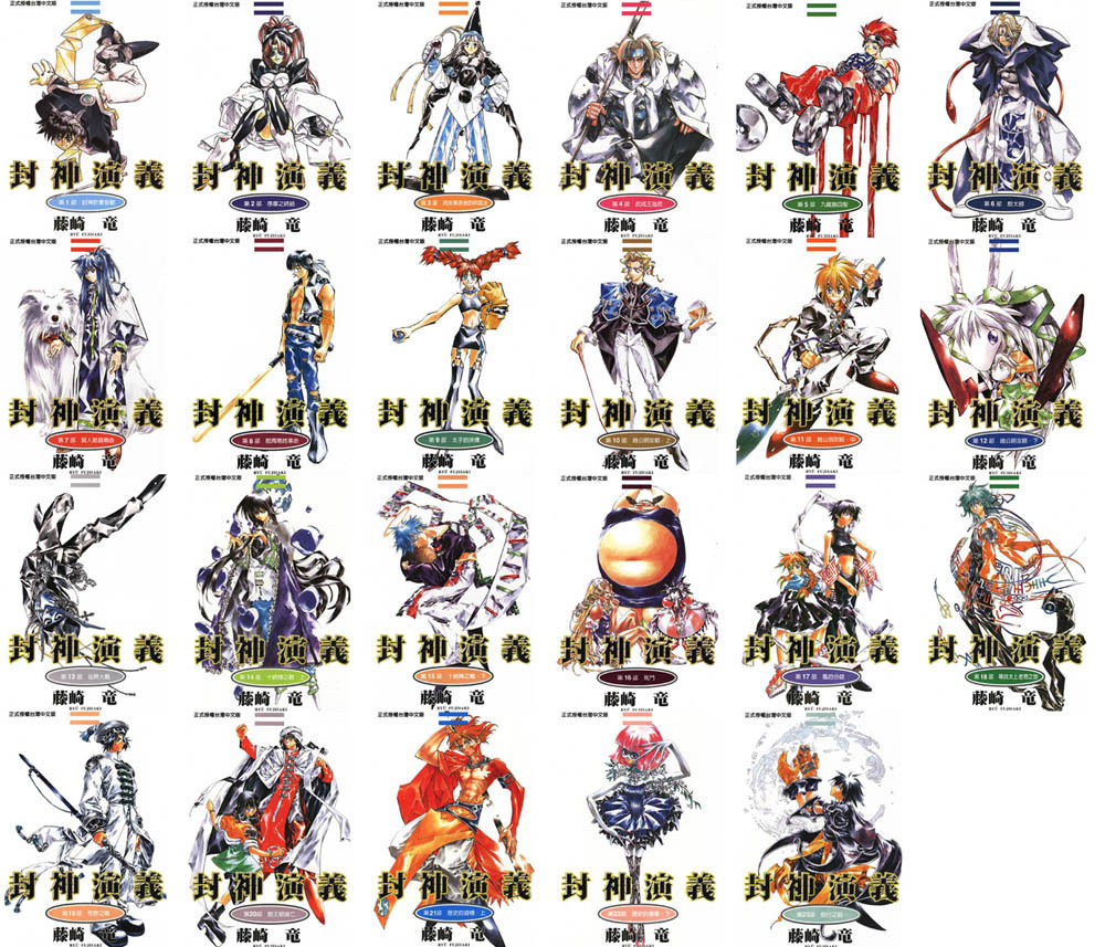 藤崎竜『封神演義』のJC単行本表紙一覧を並べている画像があったの