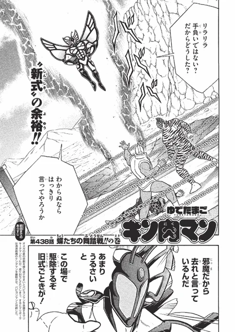 明日15日は、『週刊プレイボーイ』5号の発売日です。表紙は、雪平莉左さん。『キン肉マン』連載は、438話「蝶たちの舞踏戦!!の巻」を掲載。公式サイトのⅡ世W追っかけ連載もチェック。次回更新は、2024年1月22日(月)になります。よろしくお願いします。#キン肉マン完璧超人始祖編アニメ化決定 #キン肉マン生誕45周年