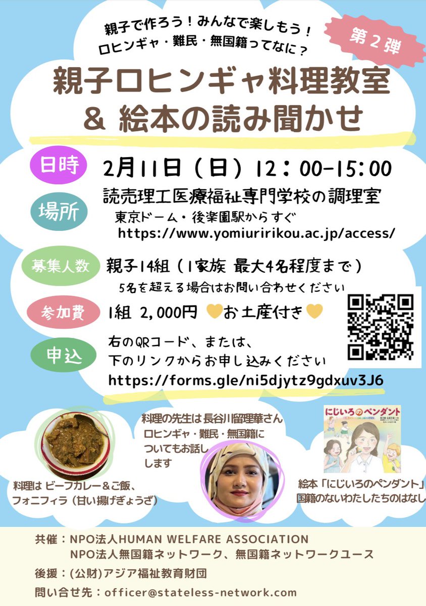 StatelessNet's tweet image. ⋱イベント案内📣⋰

「親子ロヒンギャ料理教室&amp;amp;絵本の読み聞かせ」を開催します👦🏻👧🏻

ぜひ気楽にご応募ください♪

詳しくはチラシをご覧ください☺️

#無国籍　#ロヒンギャ