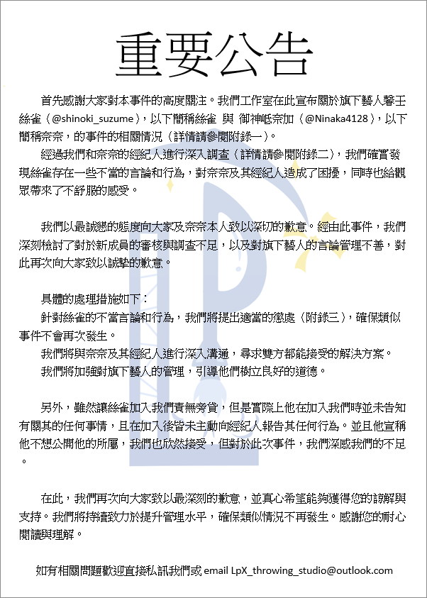 LpX_studio's tweet photo. 以下是本工作室(LpX投擲物工作室)，對於最近相關事件的詳細說明 @Ninaka4128 @shinoki_suzume https://t.co/x9oBN594uq