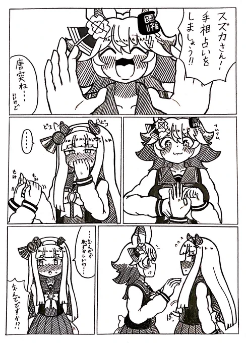 #ウマ娘
スズフクと手相占い 