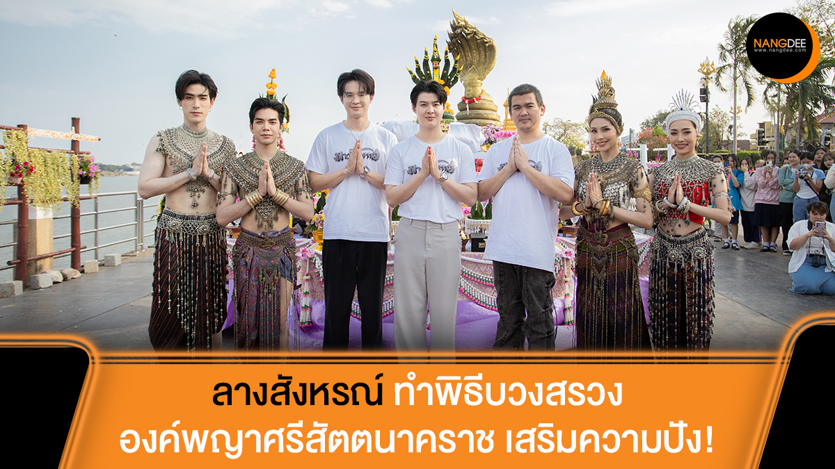 Nangdee's tweet photo. 2 ผู้จัดซีรีส์ #ลางสังหรณ์ นำทีมตัวแทนนักแสดง #บิลลี่ภัทรชนน #เบ้บธนทัต #เฮงอัศวฤทธิ์ #สองเจ็ด บวงสรวงองค์พญาศรีสัตตนาคราช เสริมความปัง!

🔗https://t.co/hX8ABW9BIA

#TheSignลางสังหรณ์
#Saint_Sup #MingEr
#bbil1ypn #BabiiBabe
#hengpnp #ssongjet
#idolfactoryTH
#Nangdeedotcom https://t.co/WZvgh5Jtai