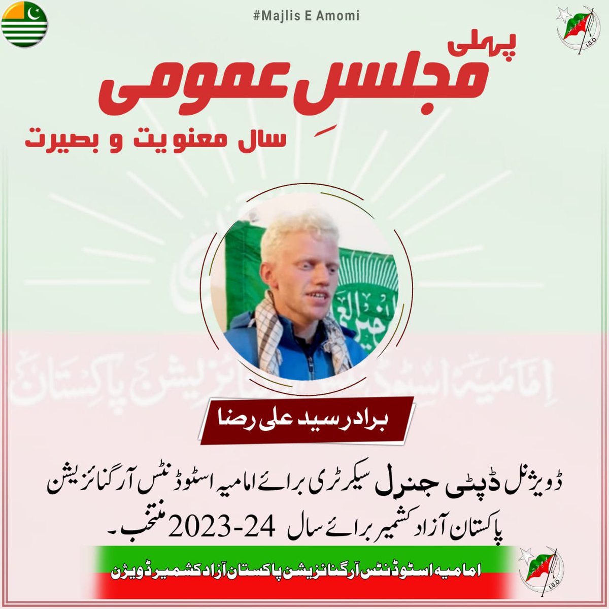ISO_AK_DIV's tweet photo. *پہلی مجلس عمومی*

سال معنویت و بصیرت 2023-24۔

برادر *”سید علی رضا“ ڈپٹی جنرل سیکرٹری* برائے امامیہ اسٹوڈنٹس آرگنائزیشن پاکستان آزادکشمیر ڈویژن  منتخب۔

*امامیہ اسٹوڈنٹس آرگنائزیشن آزادکشمیر ڈویژن* https://t.co/oK1Ad5kf8u