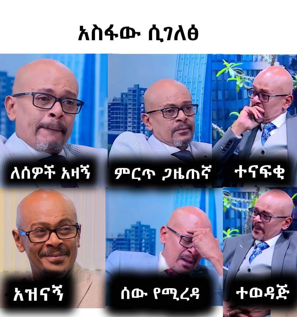 😭😭😭

ሁሌም በልባችን ትኖራለህ

የአንጋፋው ጋዜጠኛ አስፋው መሸሻ 

ነፍስ ይማር 😭

የኛ አባት ሁሌም እንወድሀለን

አስፊቲ 😭