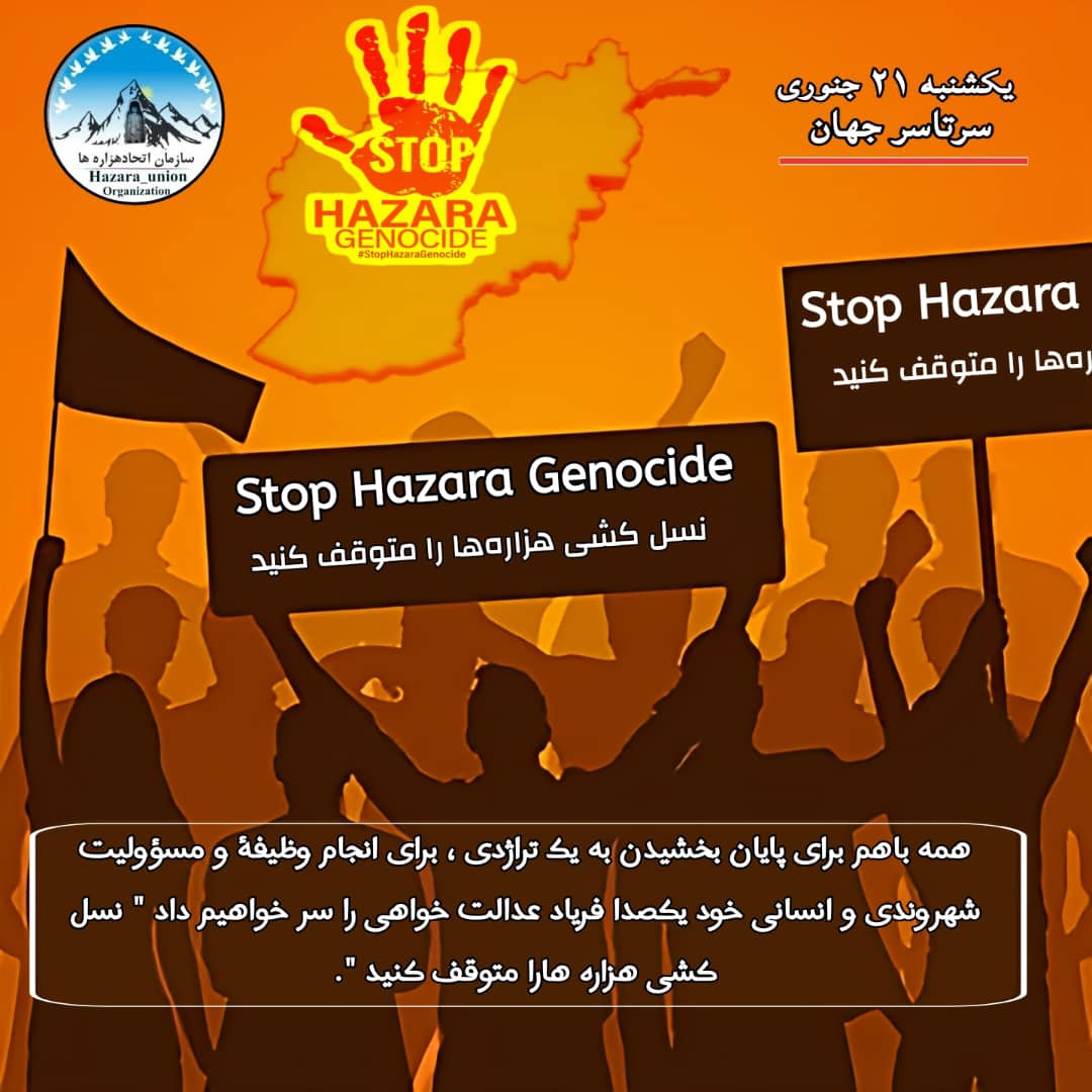 یکی از اهداف نسل کشی و کشتار سیستماتیک هزاره‌ها که از زمان اشرف غنی از سر گرفته شد و تاحال ادامه دارد، کشتن امید انسان هزاره به زندگی و فردای روشن است. نگذاریم حاکمان افغانستان و تروریستان هم‌دست و دست پرورده‌ی شان به این هدف دست یابند. 
#StopHazaraGenocide