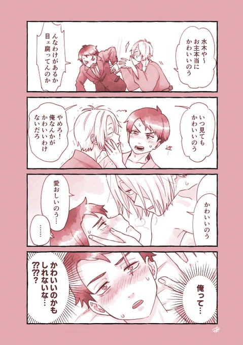 父水👁️💧 だんだんかわいいを自覚させられる💧