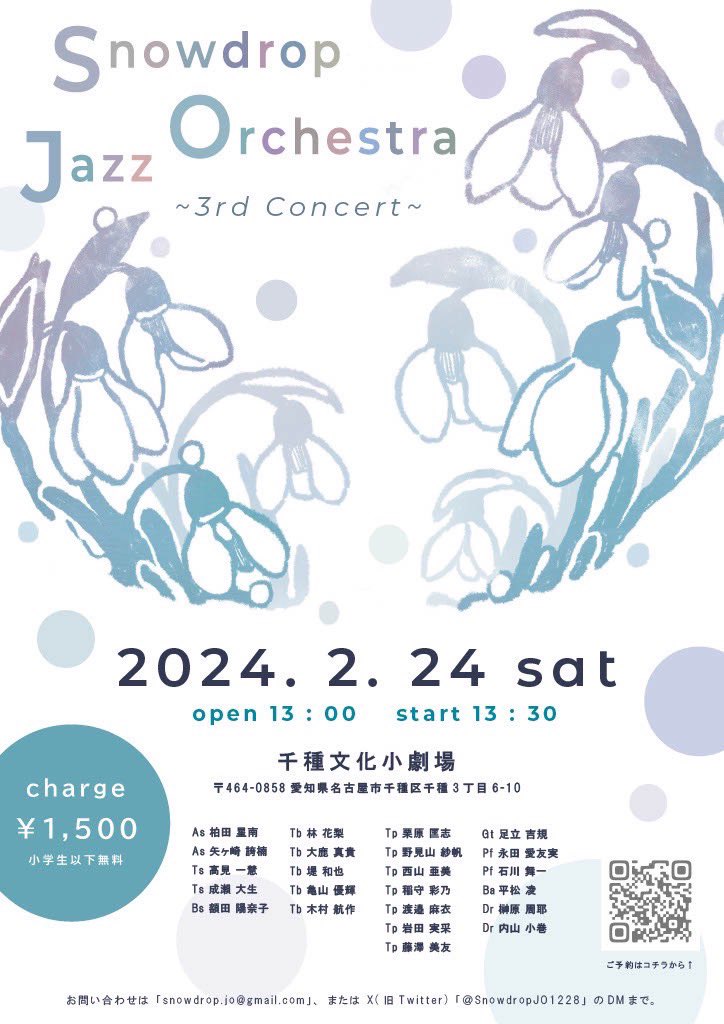 今年もやります❕
ご予約は下記URLから⬇️
docs.google.com/forms/d/e/1FAI…

🤍Snowdrop J.O. 3rd concert
🩵2024年2月24日（土）
🤍開場13時 / 開演13時半
🩵@千種文化小劇場
🤍Charge: ¥1,500(小学生以下無料)

 #snowdropjazzorchestra 
 #jazz 
 #bigbandjazz