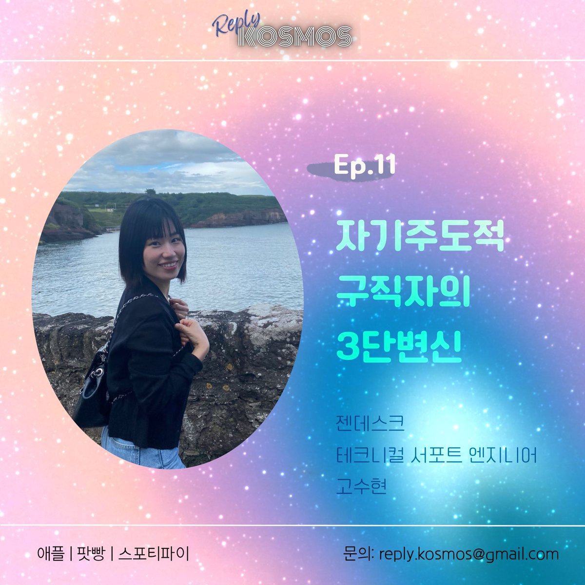 reply_kosmos's tweet photo. 아일랜드 워홀을 시작으로, 전(前)직종 경험을 200% 활용해 다른 업계로 이직에 성공한 이야기, 독일과 아일랜드에서의 직장생활, 현 더블린 직장생활에 대한 만족도, 아일랜드와 독일 삶의 장단점, 기네스 맥주와 중국드라마, 책모임의 즐거움까지! 넘나 재밌었던 인터뷰😘 
https://t.co/f7QKOaF0XN https://t.co/WxihI5zzn8