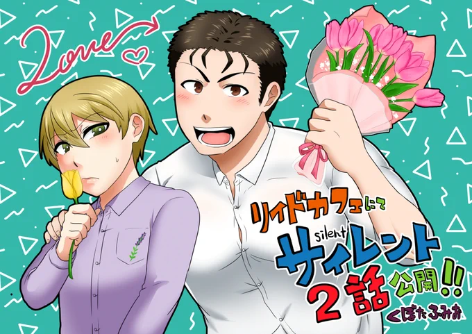 【サイレント】お笑いコンビのボーイズラブマンガ(切ない系)です。リイドカフェ(全3話)→ 