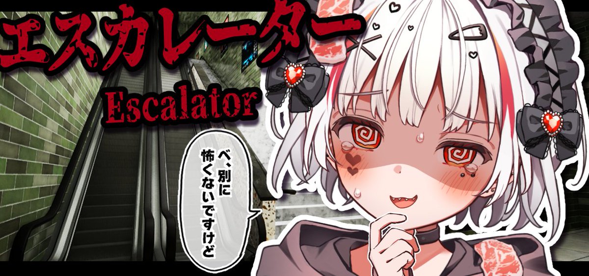 【エスカレーター | Escalator】また変なところに来てしまった～!?早く帰らせろ～!?!【 #新人vtuber / 錆多はがね 】  20:00に開始します!   @YouTubeより