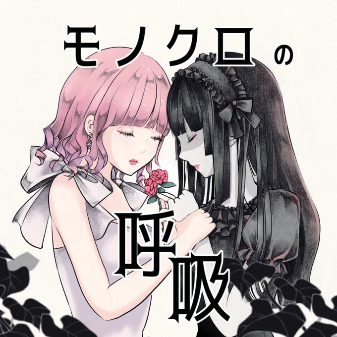 人生何があるかわからないですね  1年ほど前に燦然世界さん の歌と、私のイラストとでコラボした【モノクロの呼吸】という曲があり、 #SoundDesert というプラットフォームでリリースされているのですが  この度、ステージ上でコラボする事になりました 歌×イラストでのコラボだった楽曲が 歌×歌でコラボをするという展開に  21日のライブで、ゆりなちゃん×ぐみこで歌わせて頂きますレア回 (作曲してくださったdo555さんがギターを弾いてくれます)  楽しみだねぇ
