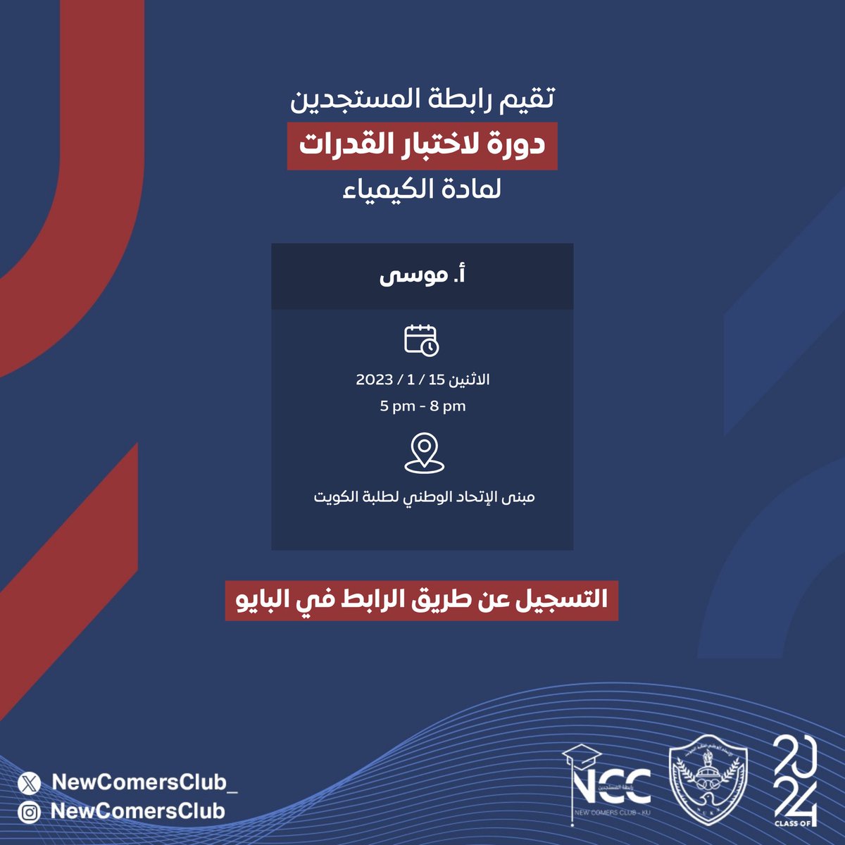 NewComersClub_'s tweet photo. تقيم رابطة المستجدين دورة لاختبار القدرات لمادة الكيمياء 

يوم الاثنين 15 / 1 / 2024
من الساعه 5 الى 8

للتسجيل عن طريق الرابط:
 https://t.co/GpM7H2lRy3

#NewComersClub https://t.co/LCx6YqdtZM