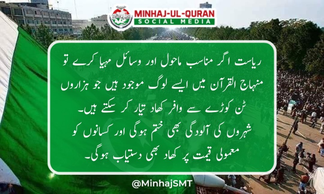 aliswebs's tweet photo. ریاست اگر مناسب ماحول اور وسائل مہیا کرے تو منہاج القرآن میں ایسے لوگ موجود ہیں جو ہزاروں ٹن کوڑے سے وافر کھاد تیار کر سکتے ہیں۔
شہروں کی آلودگی بھی ختم ہوگی اور کسانوں کو معمولی قیمت پر کھاد بھی دستیاب ہوگی۔
#آگےآگےدیکھئےہوتاہےکیا https://t.co/Q6vvSkIzbB