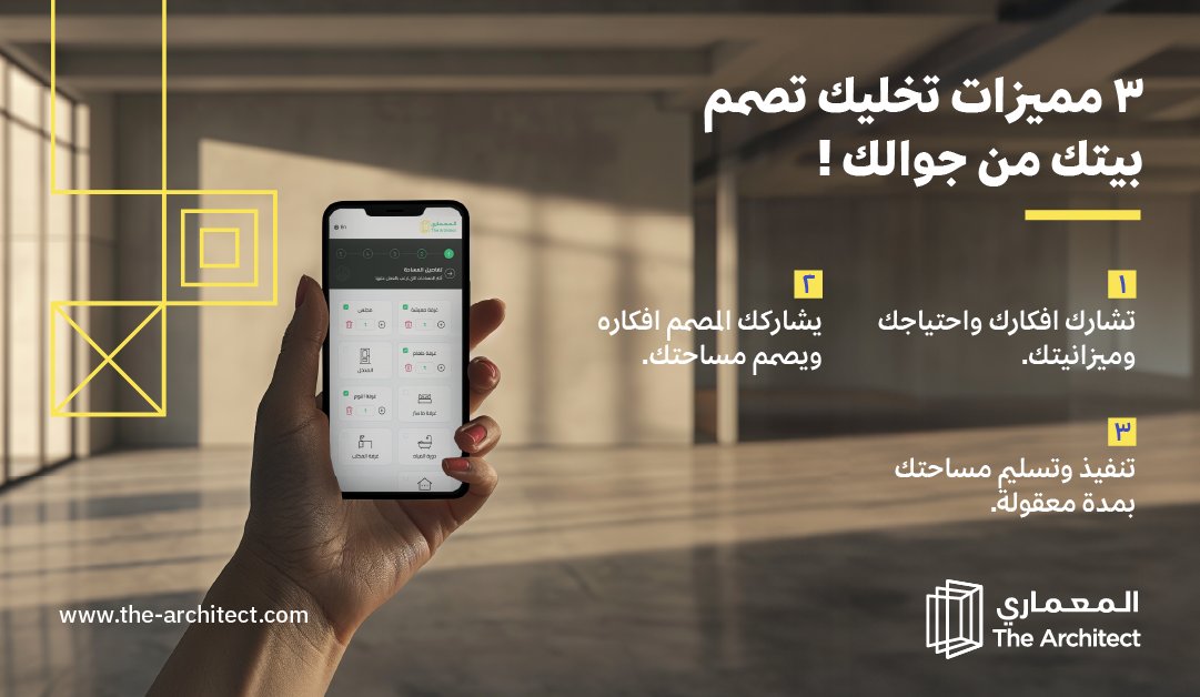 3 مميزات تخليك تختار المعماري أساسها المرونة 👋🏻:
  فكر، استشر ، حدد ، اختر ، نصمم، وننفذ 

#المعماري #تصميم_داخلي #ديكورات_داخليه