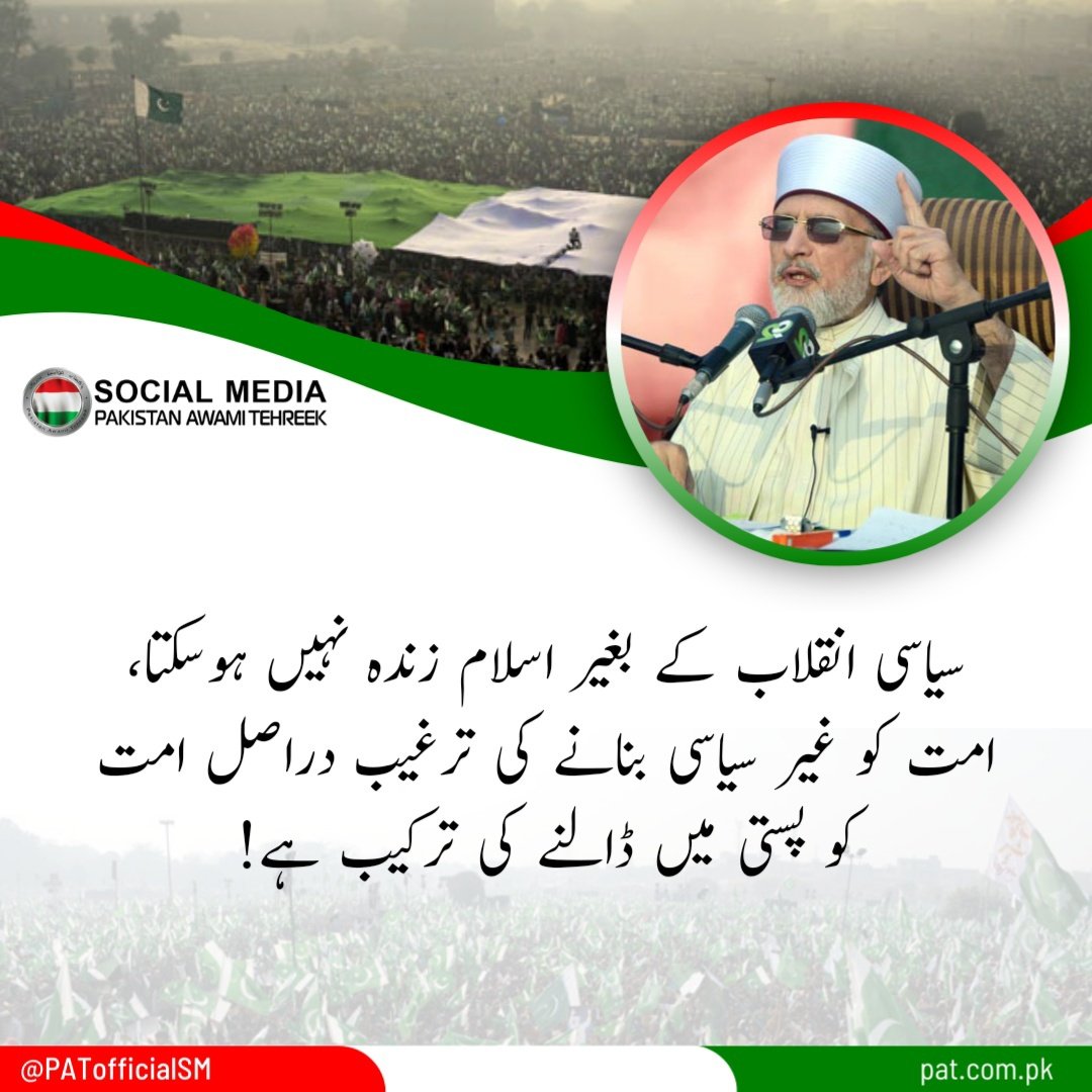 PATofficialSM's tweet photo. #آگےآگےدیکھئےہوتاہےکیا
سیاسی انقلاب کے بغیر اسلام زندہ نہیں ہوسکتا، امت کو غیر سیاسی بنانے کی ترغیب دراصل امت کو پستی میں ڈالنے کی ترکیب ہے!
@PATofficialPK https://t.co/TkYkpXxpmf