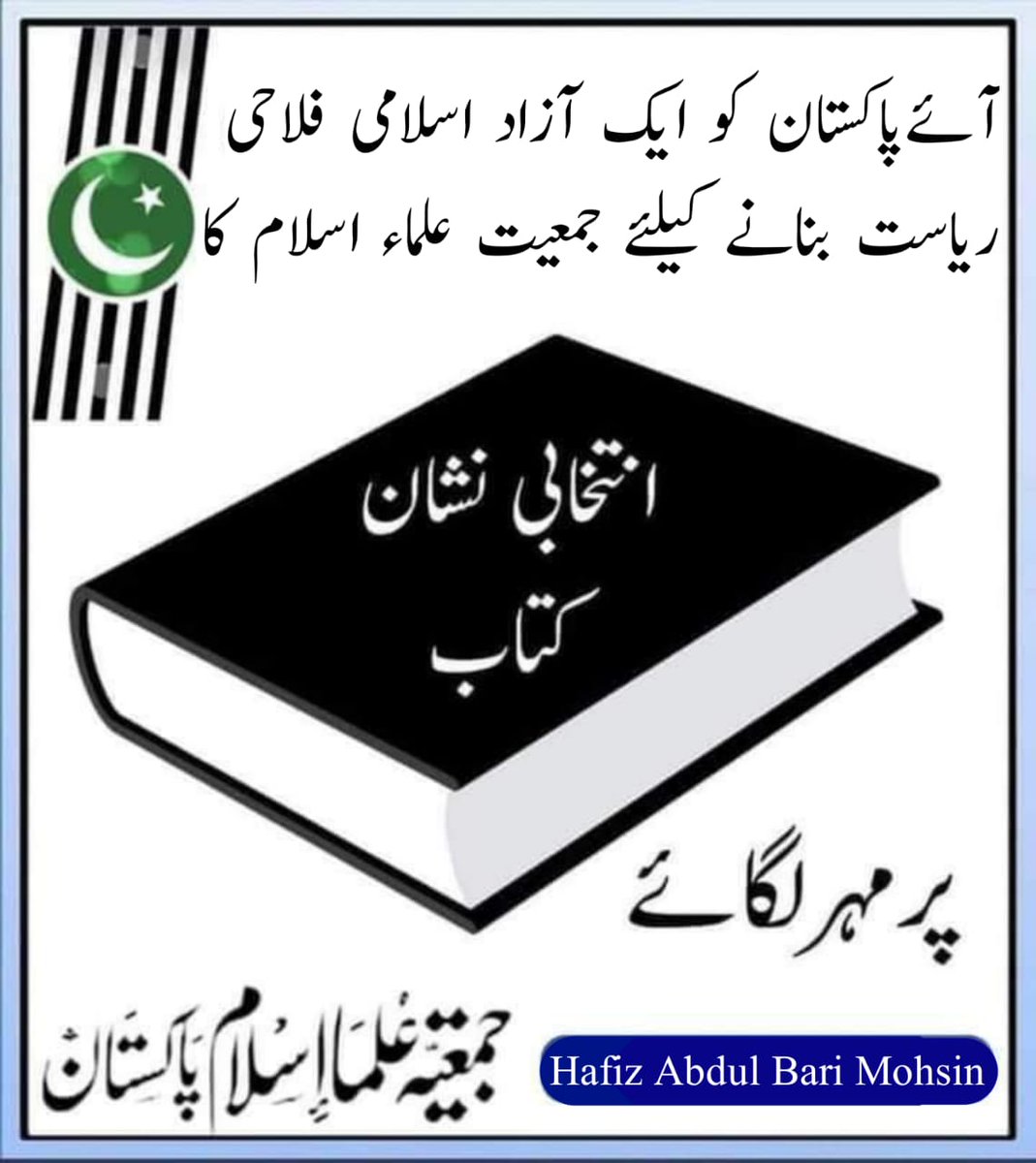جمعیۃ علماء اسلام ایک بہترین اور عین اسلامی نظریہ کی حامل جماعت ہے،اسے اپنائے اور پاکستان کو اسلامی فلاحی مملکت بنانے میں ہمارا ساتھ دیجئے..