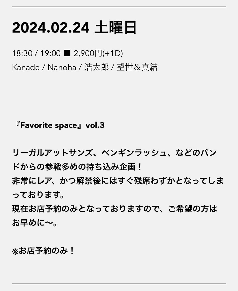 【ソールドアウト！】

2/24(土)夜公演の

『Favorite space』vol.3

出演:
Kanade / Nanoha / 浩太郎 / 望世＆真結

はソールドアウトとなりました！

たくさんのご予約ありがとうございました！！