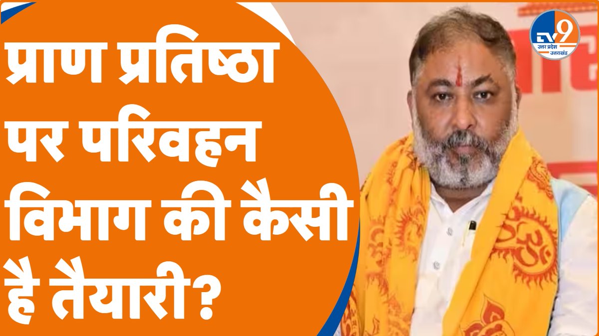 TV9UttarPradesh's tweet image. Ram Mandir: प्राण प्रतिष्ठा पर परिवहन विभाग की कैसी है तैयारी, मंत्री Dayashankar Singh से जानिए
#pranpratistha #dayashankarsingh #bjp
#Watch- youtube.com/watch?v=YRljRp…