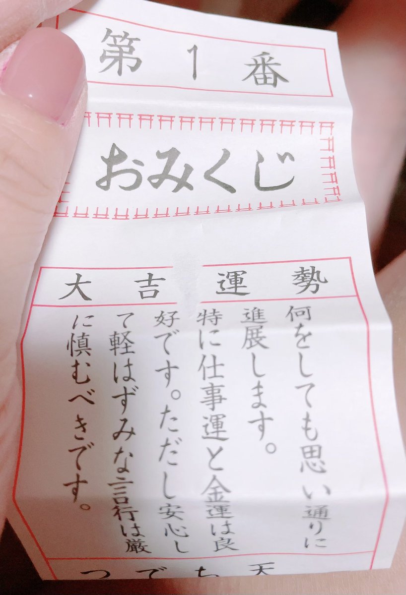mi_cha_0817's tweet photo. ちょっと遅めのおみくじ引いてきたお😘 https://t.co/eNxNsAir4s