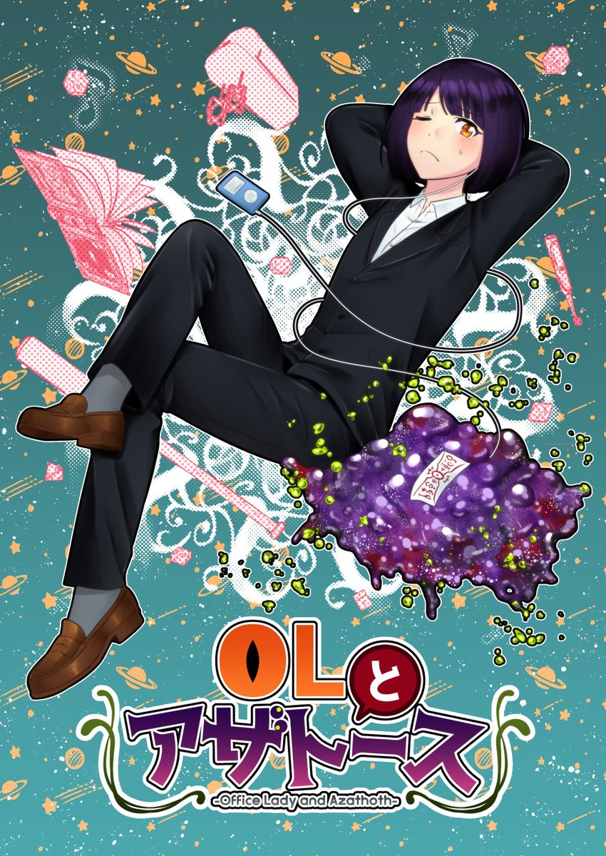 【OLとアザトース】
アザトースと普通のOLが一緒に暮らすことになるクトゥルフ神話ギャグマンガです。

ニコニコ→https://t.co/hdNFEfvatE
pixiv→https://t.co/n3UWYwPo7W
mint→https://t.co/Lic2b0WUiF
英語版→https://t.co/jDdfrImiGV

主題歌→https://t.co/H8oQbRkavF 