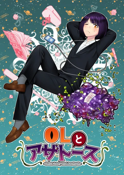 【OLとアザトース】
アザトースと普通のOLが一緒に暮らすことになるクトゥルフ神話ギャグマンガです。

ニコニコ→https://t.co/hdNFEfvatE
pixiv→https://t.co/n3UWYwPo7W
mint→https://t.co/Lic2b0WUiF
英語版→https://t.co/jDdfrImiGV

主題歌→https://t.co/H8oQbRkavF 