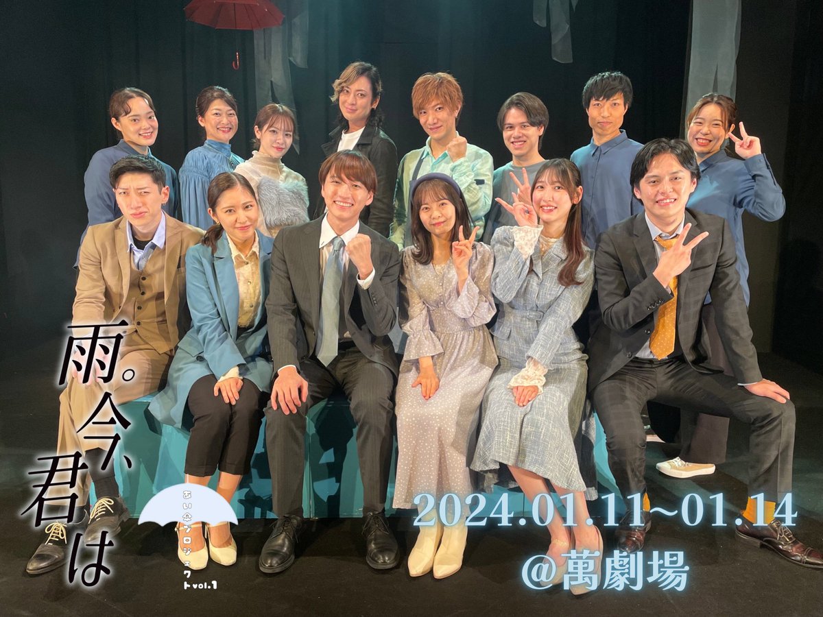 aigasapro's tweet photo. 舞台『雨。今、君は』
2024.01.10~01.14
全8公演＋前夜祭 無事終演致しました㊗️🎉

沢山ご来場、ご声援誠にありがとうございました☔️
雨が降ったらこの物語を思い出してくれますように...💧⟡.·

#舞台イマキミ https://t.co/p3rrCwMpOY