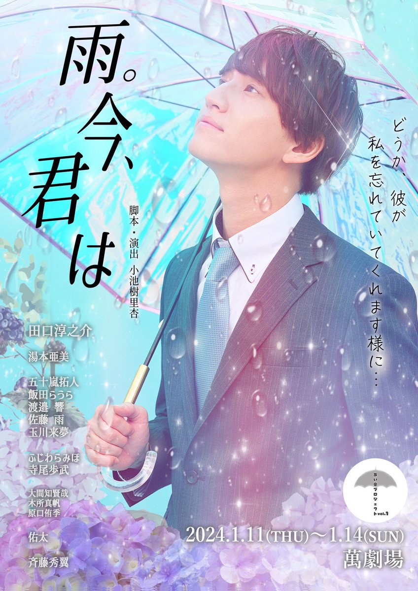 aigasapro's tweet photo. 舞台『雨。今、君は』
2024.01.10~01.14
全8公演＋前夜祭 無事終演致しました㊗️🎉

沢山ご来場、ご声援誠にありがとうございました☔️
雨が降ったらこの物語を思い出してくれますように...💧⟡.·

#舞台イマキミ https://t.co/p3rrCwMpOY