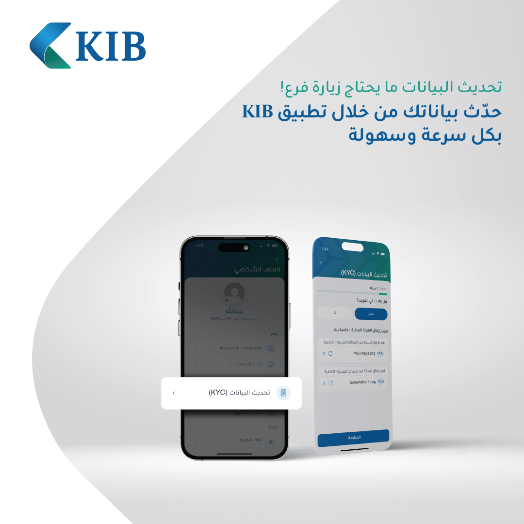 KIBpage's tweet photo. حدث بياناتك الآن عبر تطبيق KIB
وبدون زيارة فرع!
You can now update your personal information through the KIB app without visiting any branch!
#kibapp
#بنك_للحياة https://t.co/DfMQv3OZyH