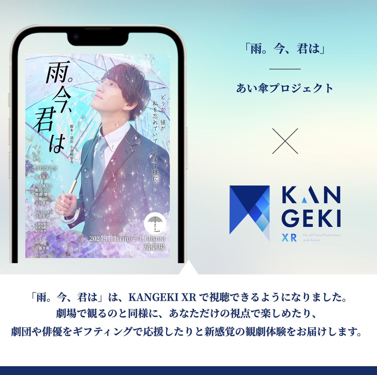 aigasapro's tweet photo. 『雨。今、君は』
\🎉アーカイブ配信決定しました️🎉/
●🎫発売&amp;配信期間　
1/15(月)21:00〜1/31(水)23:59
🎫 https://t.co/FtoszqVo33
●料金　3000ポイント
☔️希望キャストの配信限定L版ブロマイド付き
※4K画質配信
自由にスクロールやズームアップ、俳優へのギフト(投げ銭)が可能
#舞台イマキミ https://t.co/lQjsnPJlVu
