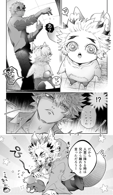 新刊の一頁より。大きなお友達に出会ったちっこい千寿i郎くんの場面で、おキツネパロで見たい❤︎という感想をいくつかいただけたのでお遊びで🦊🔥  おキツネ🔥兄弟バージョン❤︎