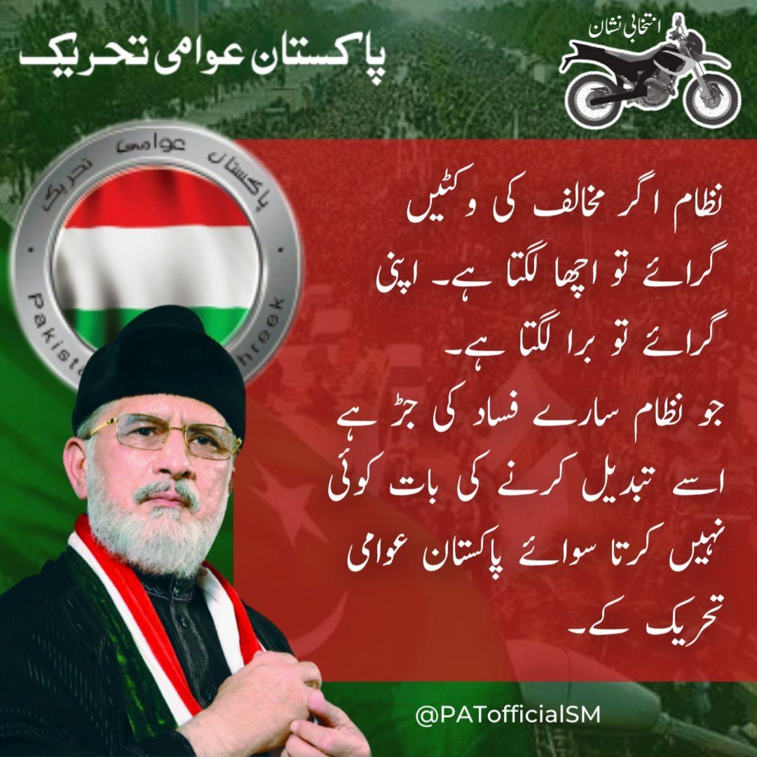 PATofficialSM's tweet photo. #آگےآگےدیکھئےہوتاہےکیا
نظام اگر مخالف کی وکٹیں گرائے تو اچھا لگتا ہے۔ اپنی گرائے تو برا لگتا ہے۔
جو نظام سارے فساد کی جڑ ہے اسے تبدیل کرنے کی بات کوئی نہیں کرتا سوائے پاکستان عوامی تحریک کے۔
@PATofficialPK https://t.co/QQbr1gLnJJ