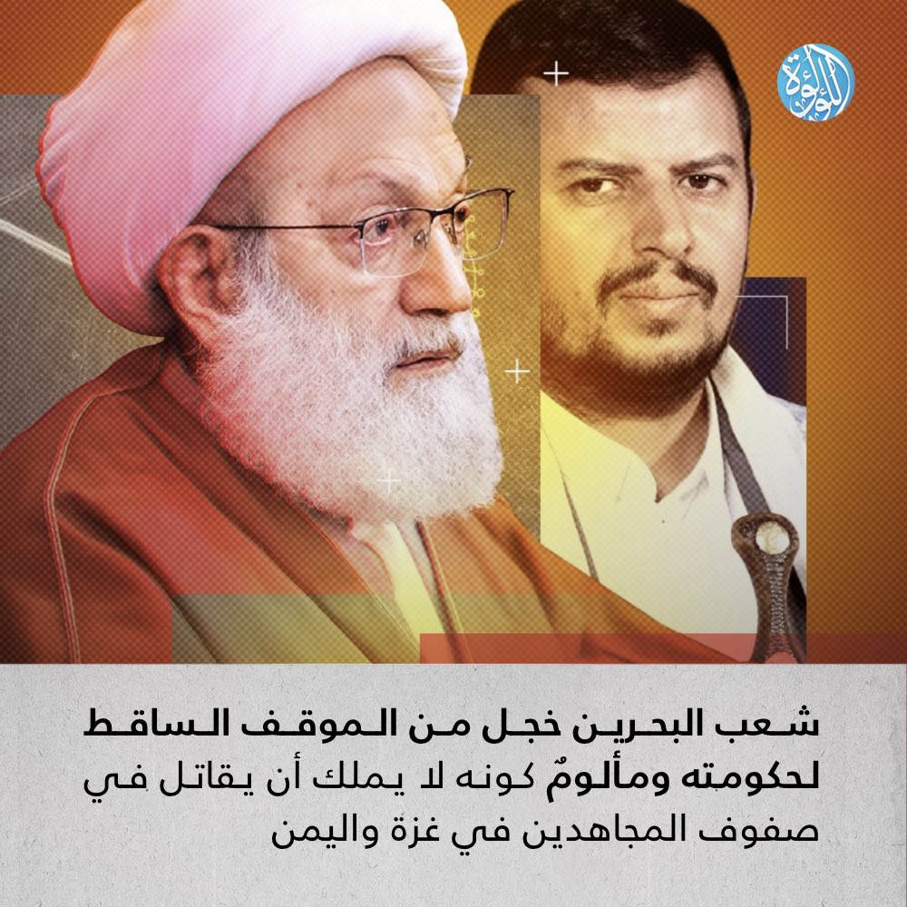 LuaLuaNews's tweet image. آية الله قاسم حول العدوان على اليمن: شعب البحرين خجل من هذا الموقف الساقط لحكومته ومألومٌ كونه لا يملك أن يقاتل في صفوف المجاهدين في غزة واليمن
lualuatv.net/?p=264642