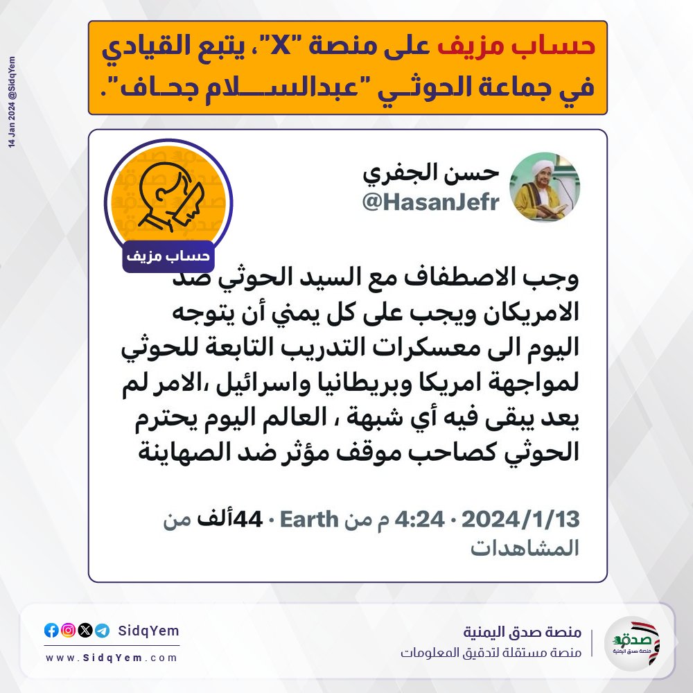 SidqYem's tweet photo. ⚠️ حساب على منصة "X" يحمل اسم "حسن الجفري"، يدعي أنه محب للصوفية، وينشر تغريدات مؤيدة للحوثيين.

✅ الحقيقة: الحساب مزيف، وهو تابع للقيادي في جماعة #الحوثي "عبدالسلام جحاف".

◾انتحل الحساب من قبل اسم "منصور الحنق" و "عبدالله جحاف"، وقد كشفنا حقيقته سابقاً.

🔗المصادر:
https://t.co/3ThHRhMPYp

#منصة_صدق_اليمنية